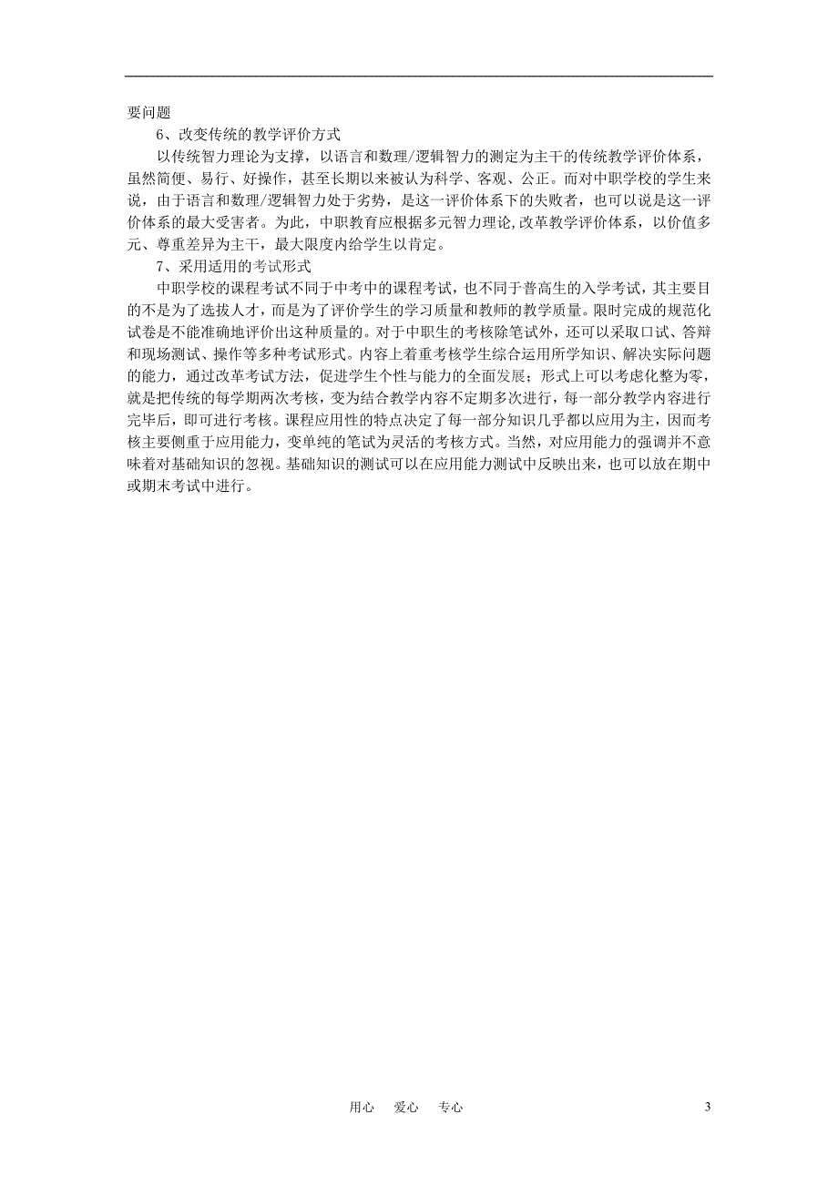 中学课程改革 浅谈注重中职教学改革 培养专业技术人才_第3页