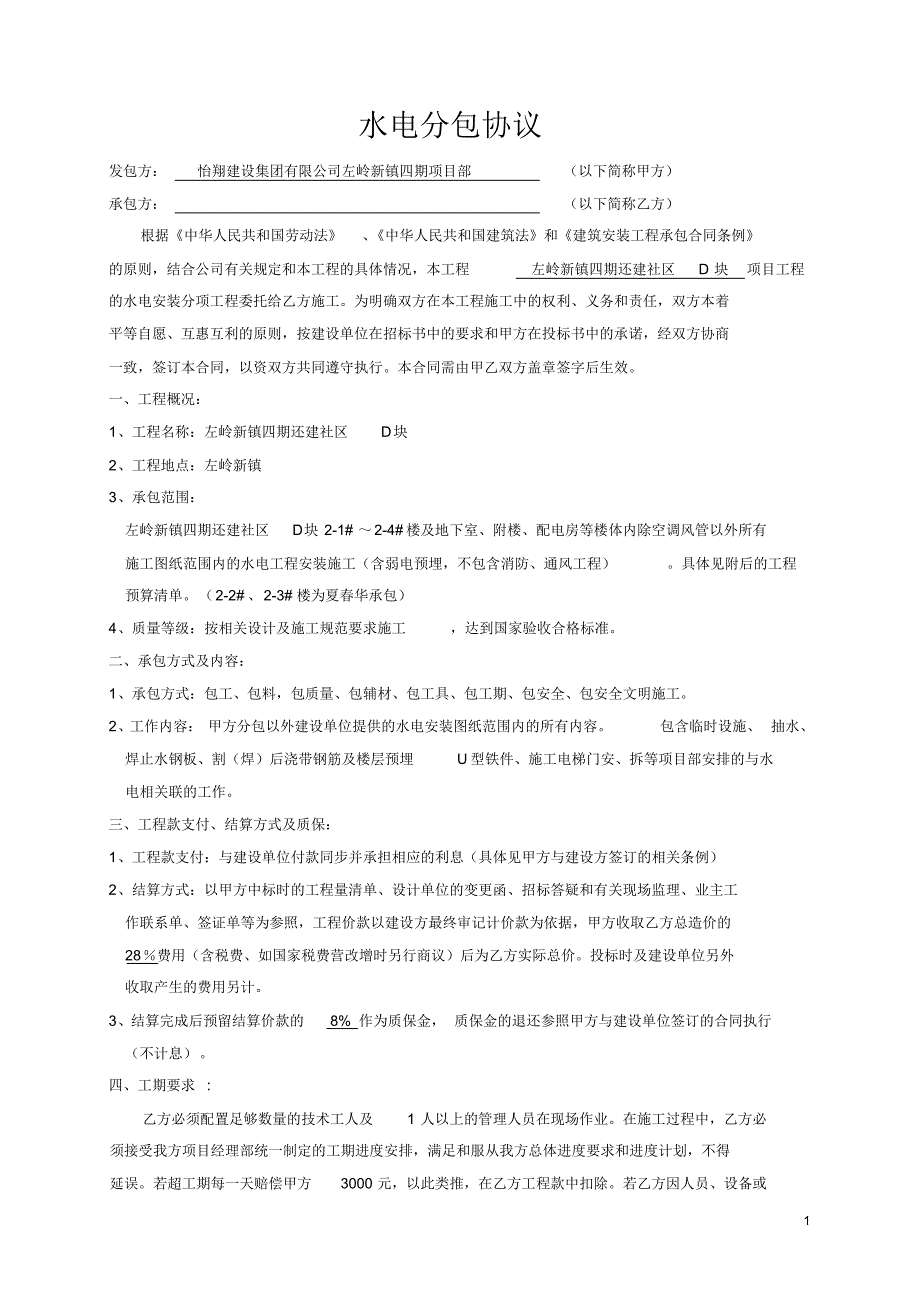 包工包料水电工程承包合同(夏春华)_第1页