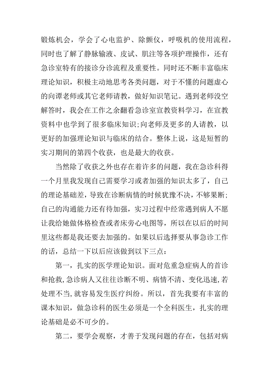 急诊实习心得体会.docx_第3页