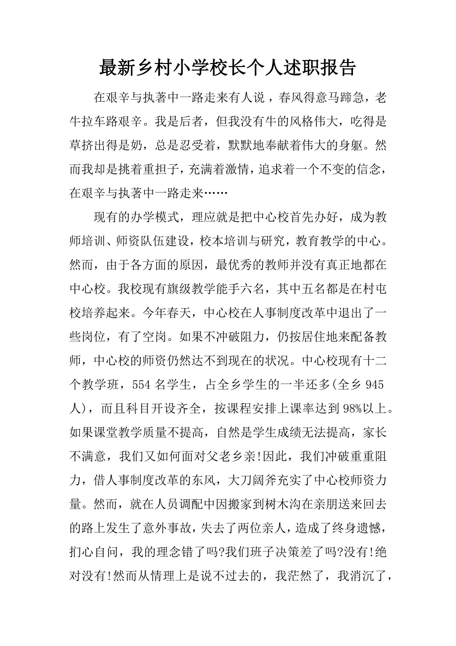 最新乡村小学校长个人述职报告.docx_第1页