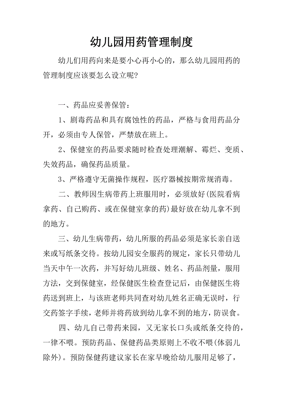 幼儿园用药管理制度.docx_第1页