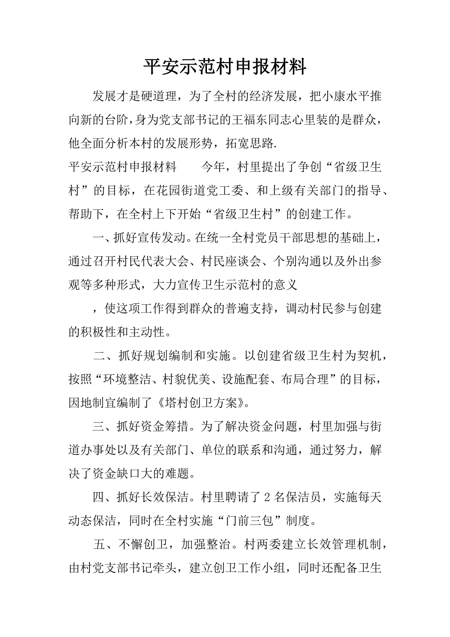 平安示范村申报材料.docx_第1页