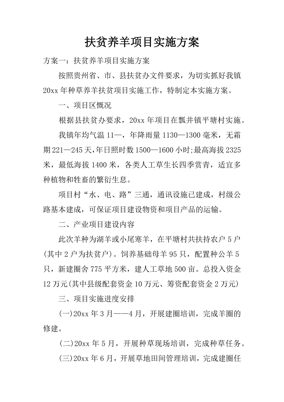 扶贫养羊项目实施方案.docx_第1页