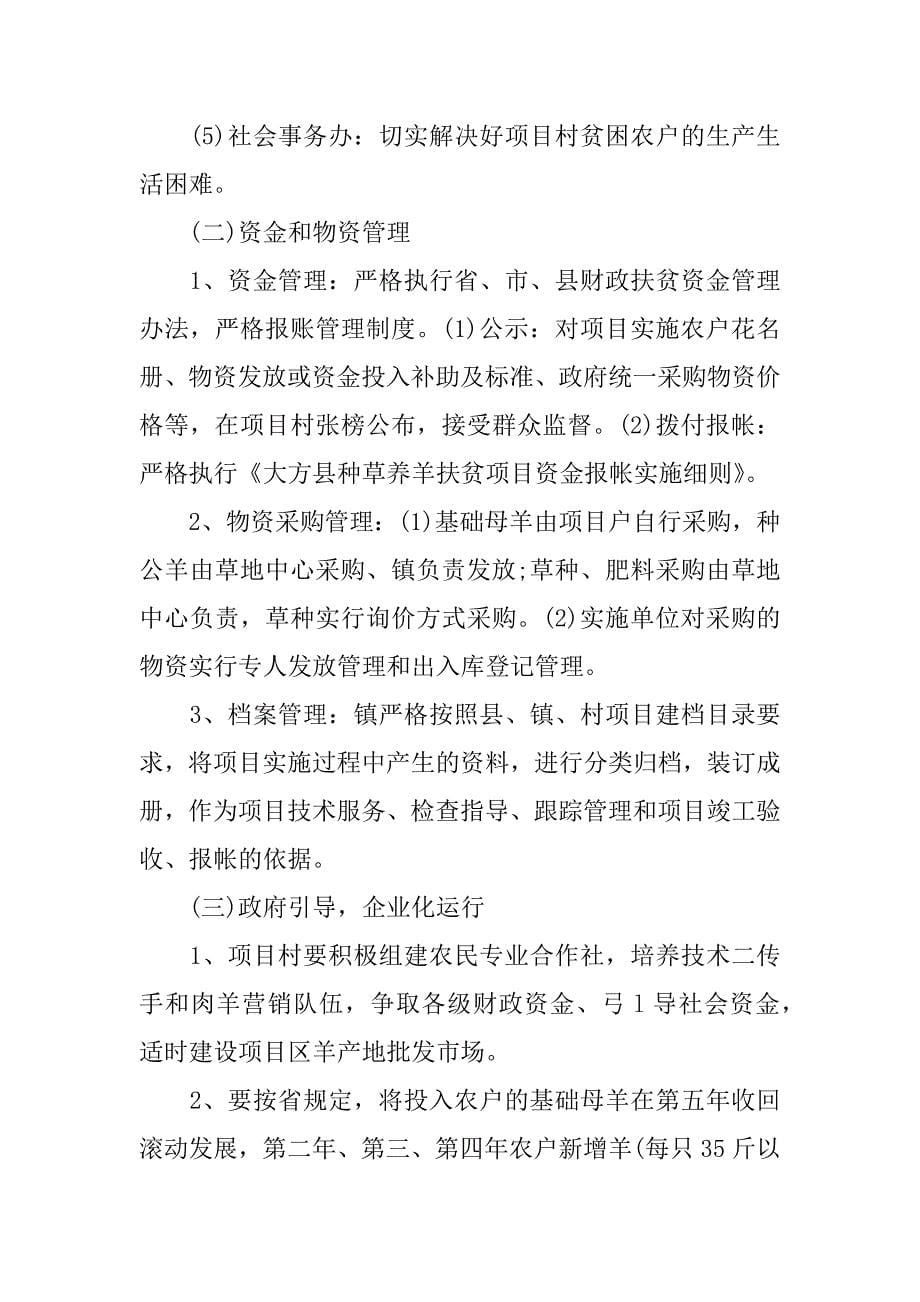 扶贫养羊项目实施方案.docx_第5页