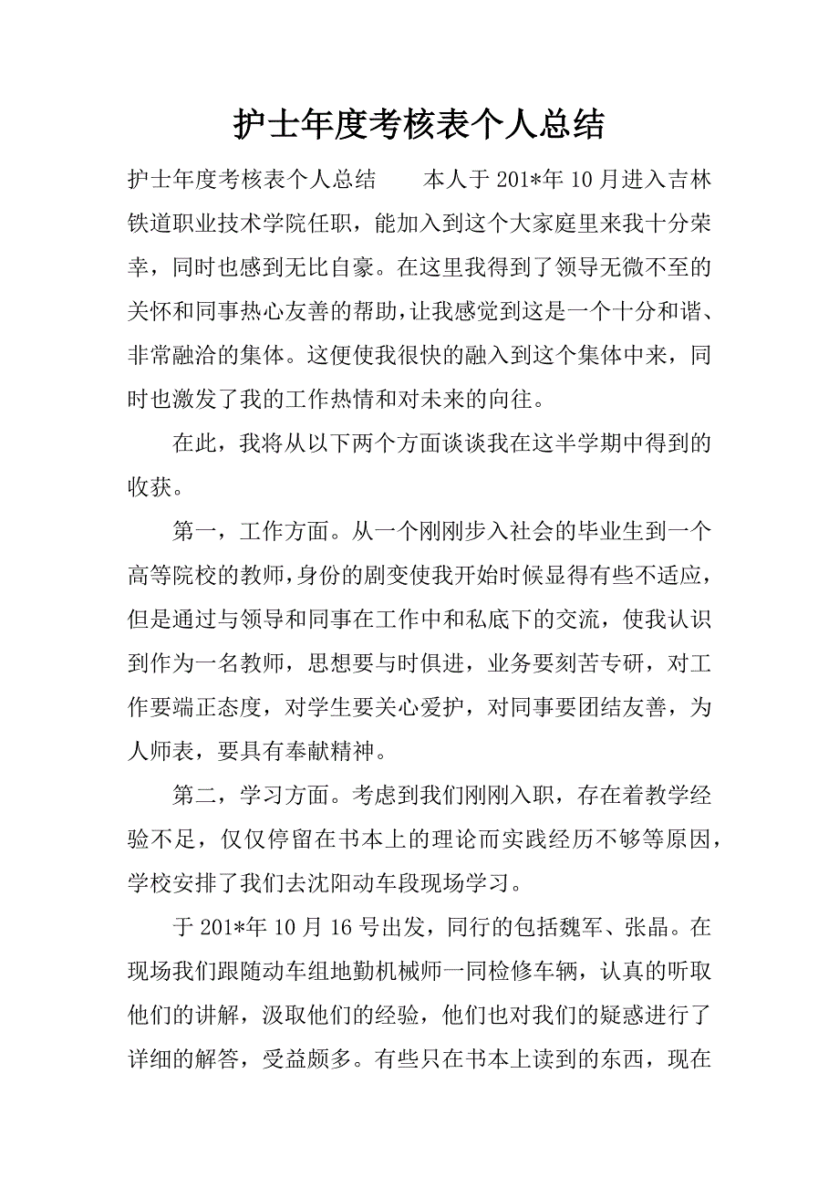 护士年度考核表个人总结.docx_第1页