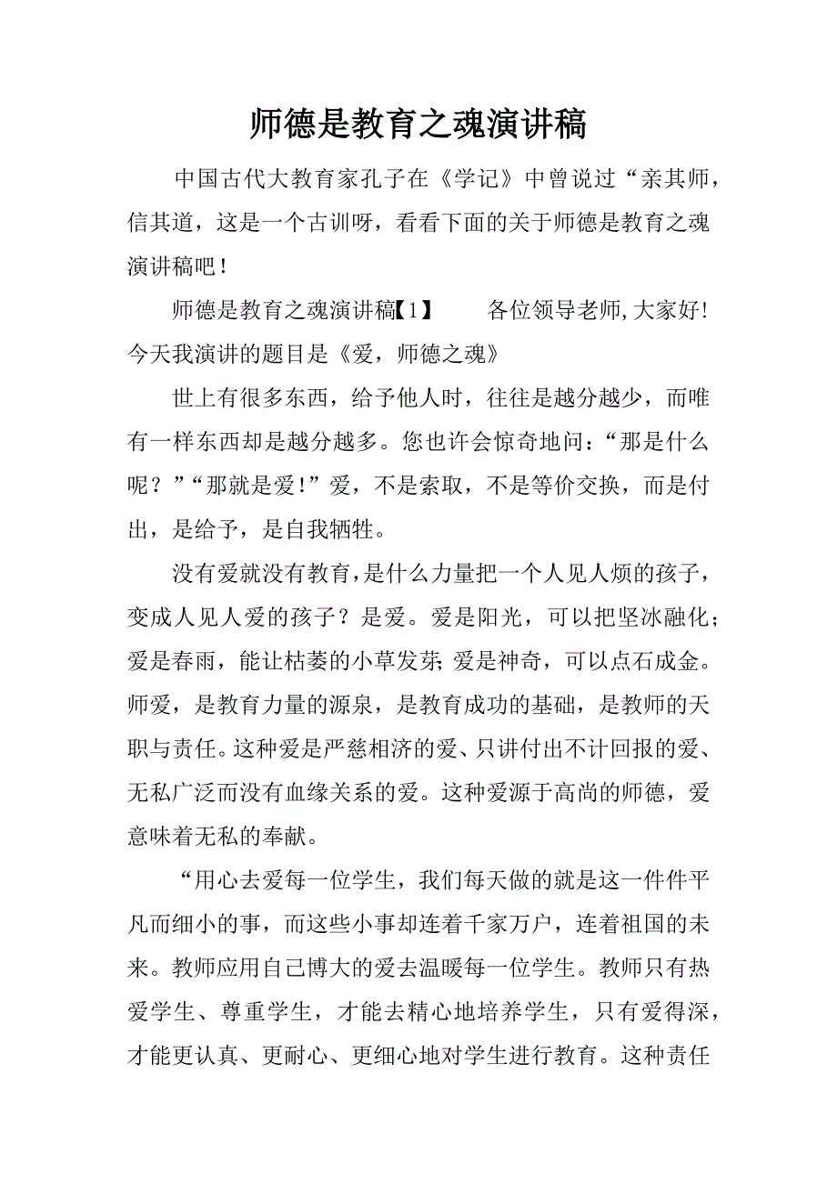 师德是教育之魂演讲稿.docx_第1页