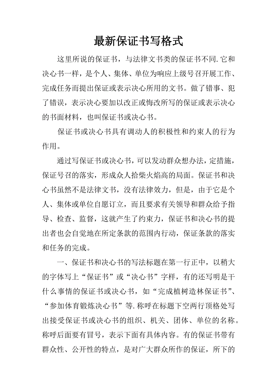 最新保证书写格式.docx_第1页