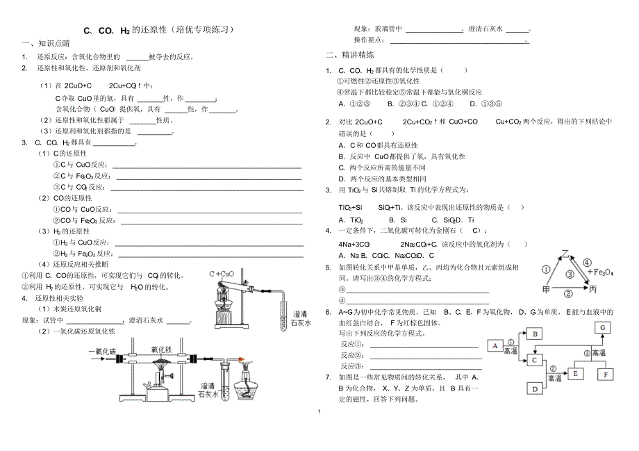 初中化学碳氢气一氧化碳的还原性_第1页