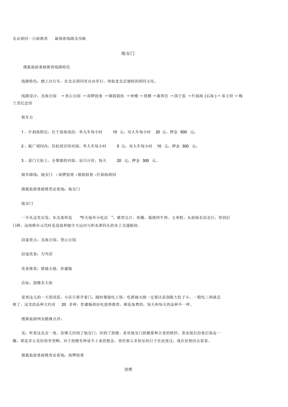 北京胡同一日游推荐最缜密线路及攻略_第1页