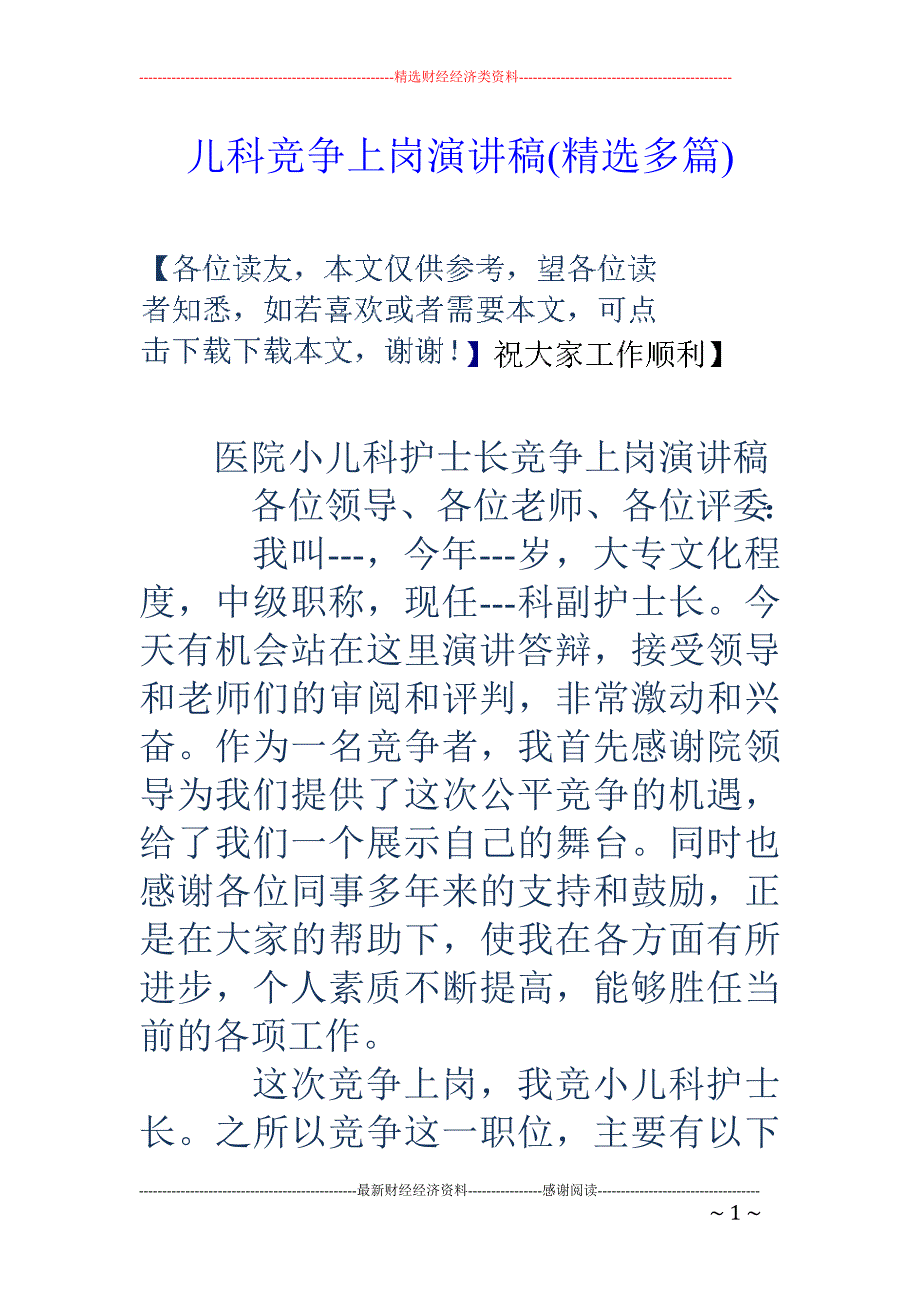 儿科竞争上岗演讲稿(精选多篇)_第1页