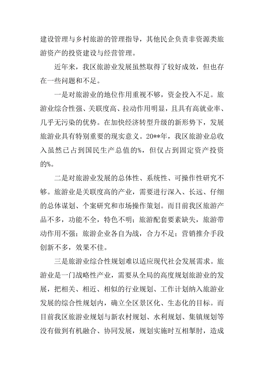 旅游发展调查报告_1.docx_第3页