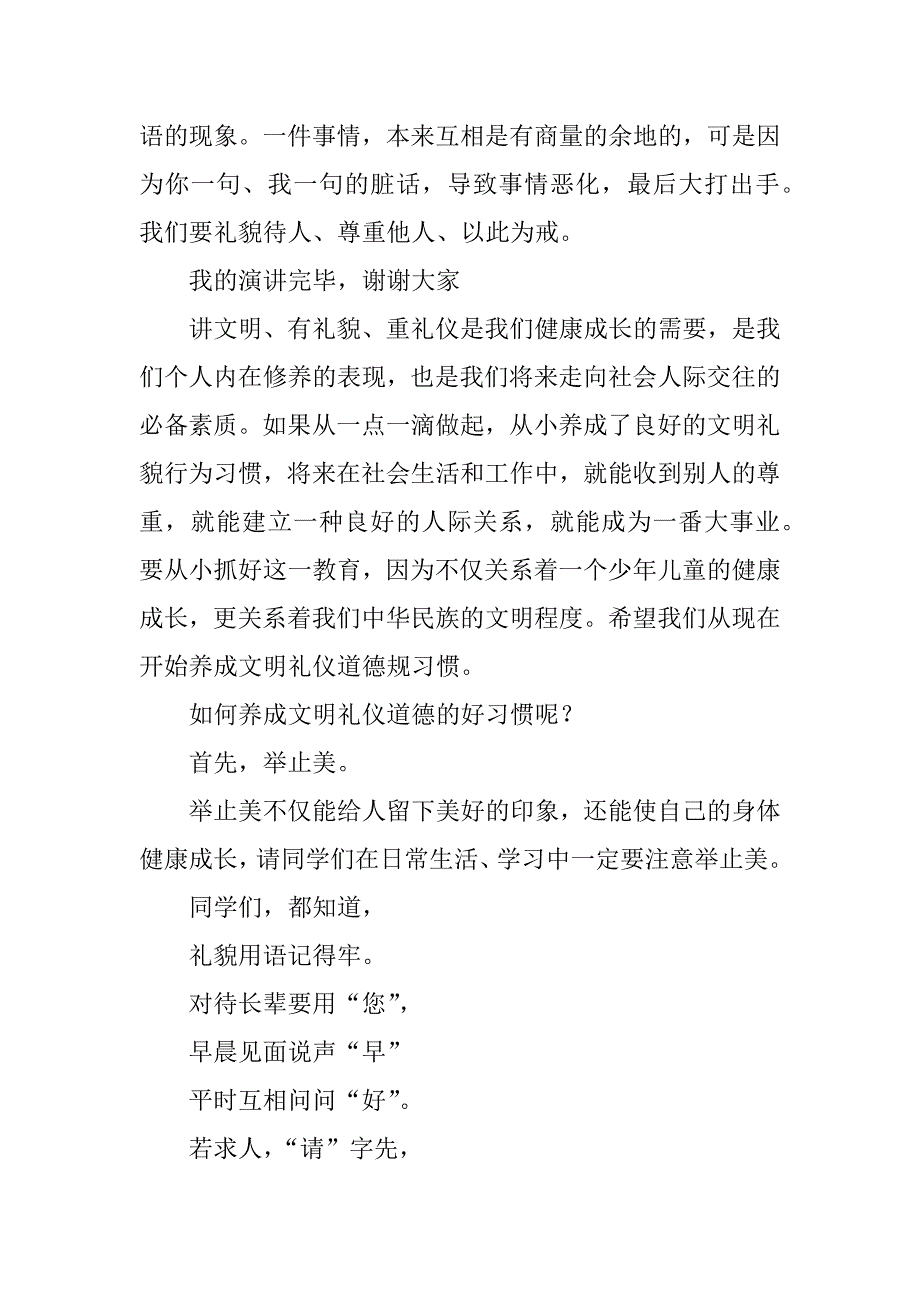 文明礼仪伴我行的主题班会演讲稿.docx_第2页