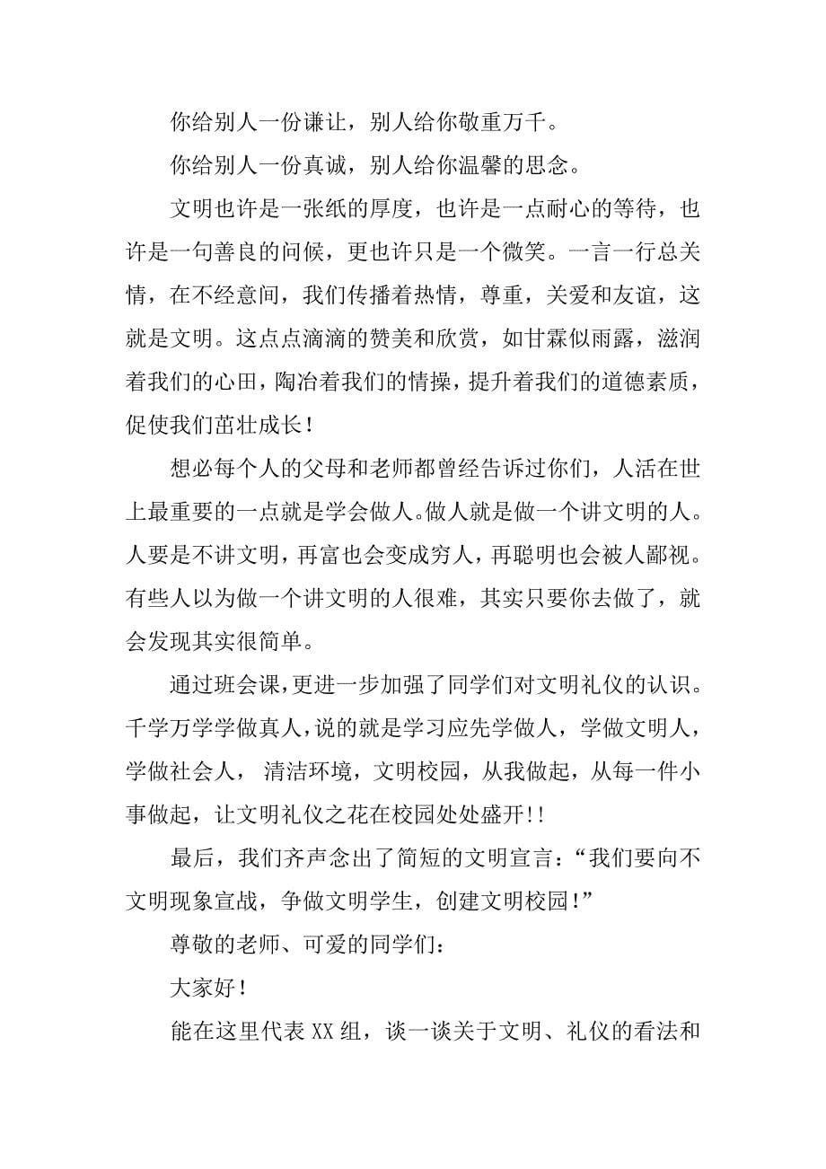 文明礼仪伴我行的主题班会演讲稿.docx_第5页