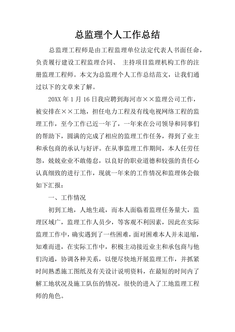 总监理个人工作总结.docx_第1页