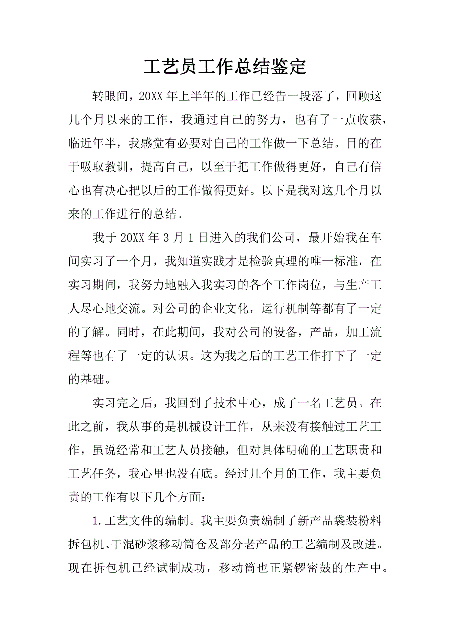 工艺员工作总结鉴定.docx_第1页