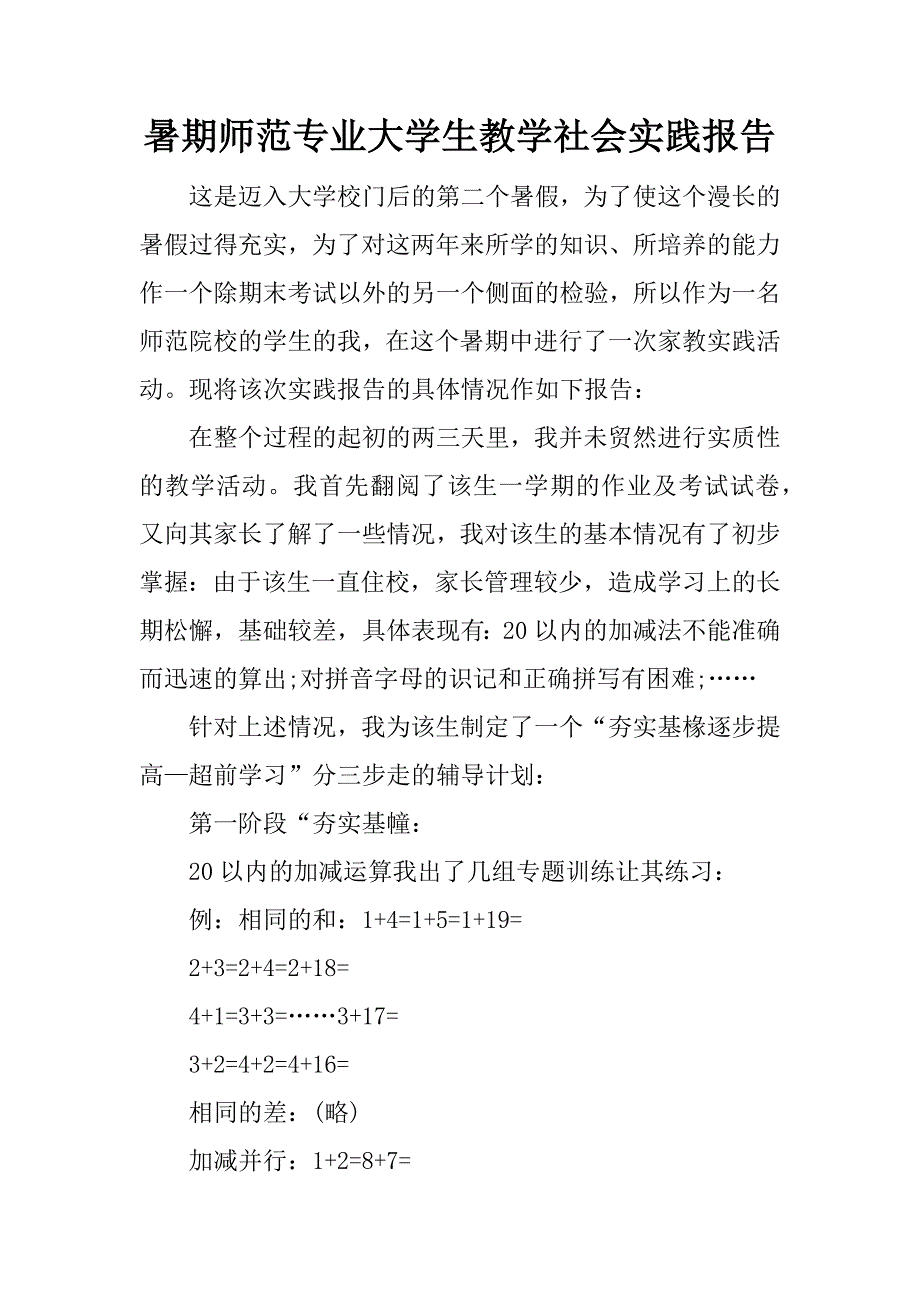 暑期师范专业大学生教学社会实践报告.docx_第1页