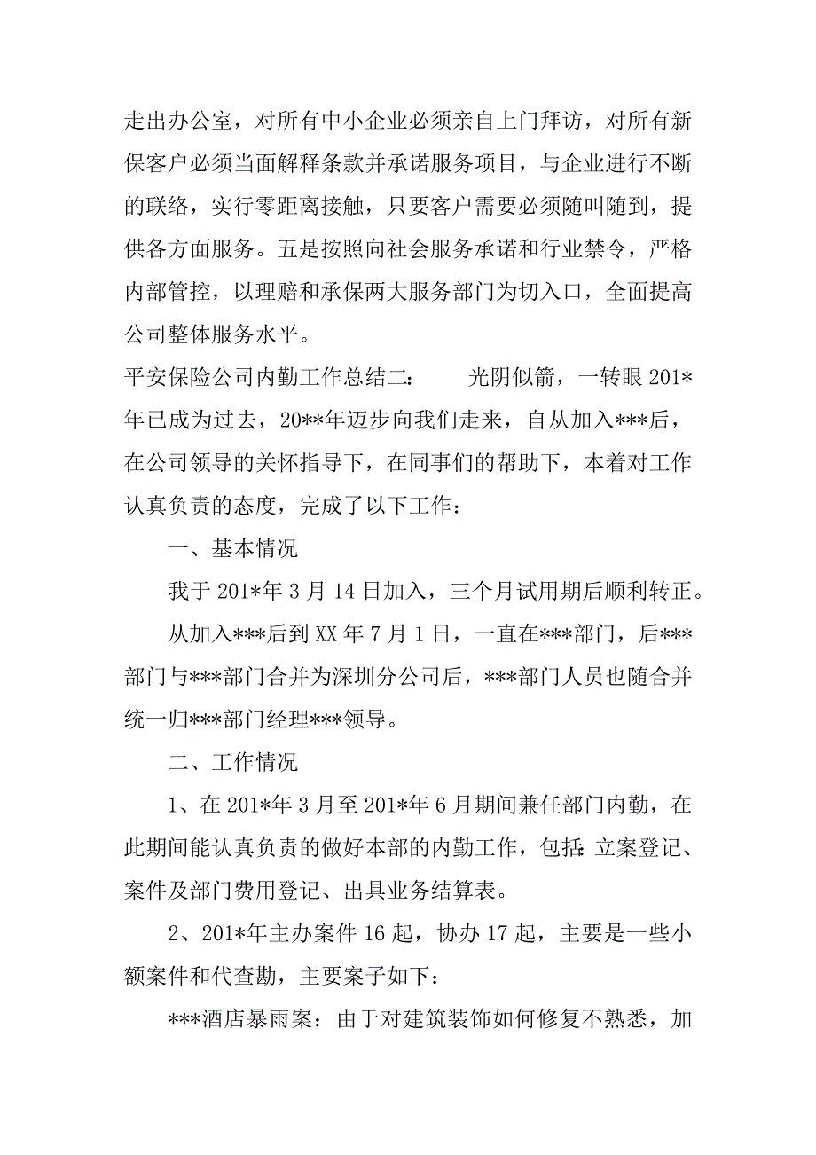 平安保险公司内勤工作总结.docx_第4页