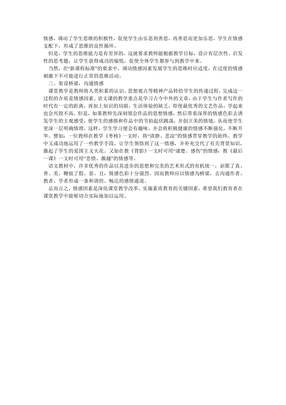 初中语文教学论文 浅谈语文教学中的情感渗透_第2页