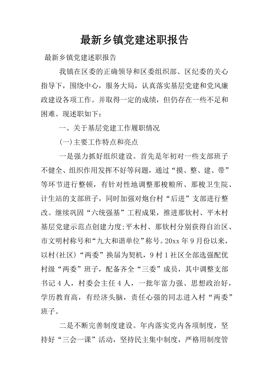 最新乡镇党建述职报告.docx_第1页