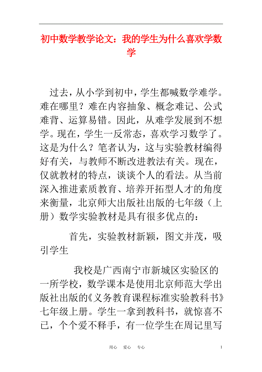 初中数学教学论文 我的学生为什么喜欢学数学_第1页