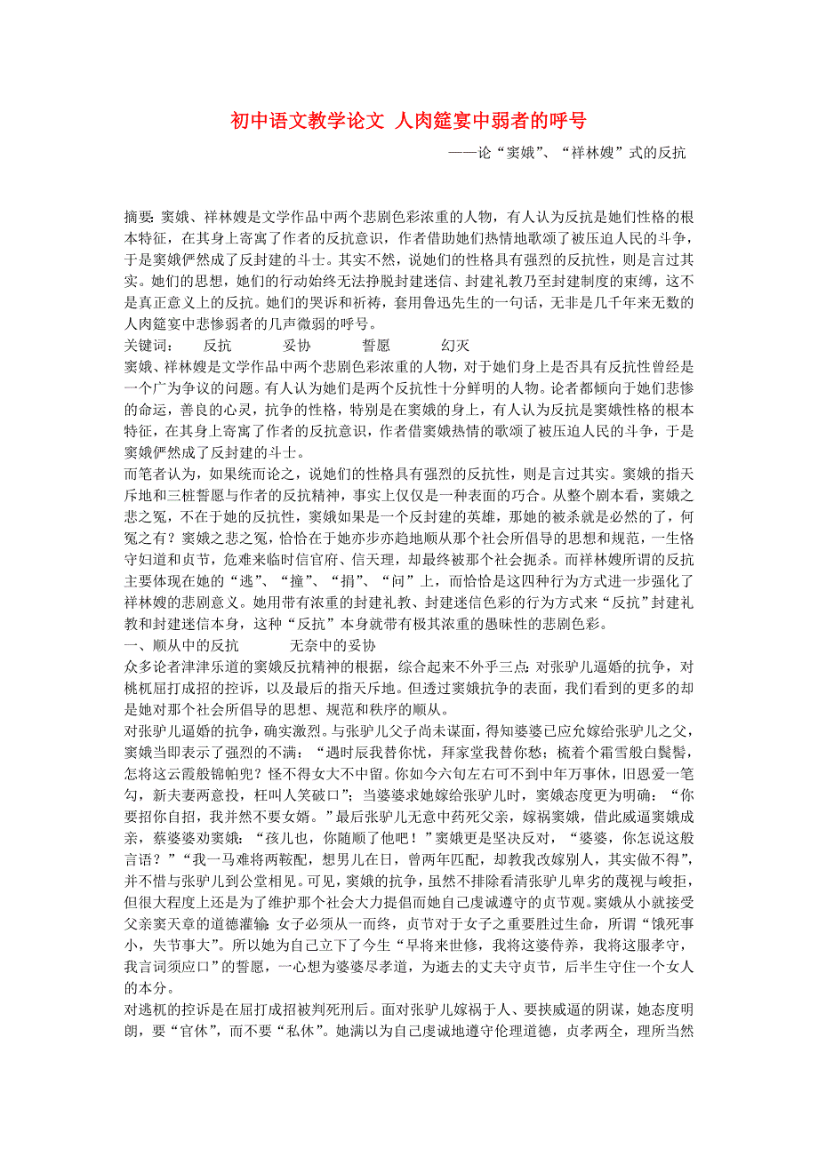 初中语文教学论文 初中语文教学论文 人肉筵宴中弱者的呼号_第1页