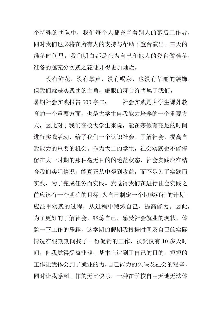 暑期社会实践报告500字.docx_第2页