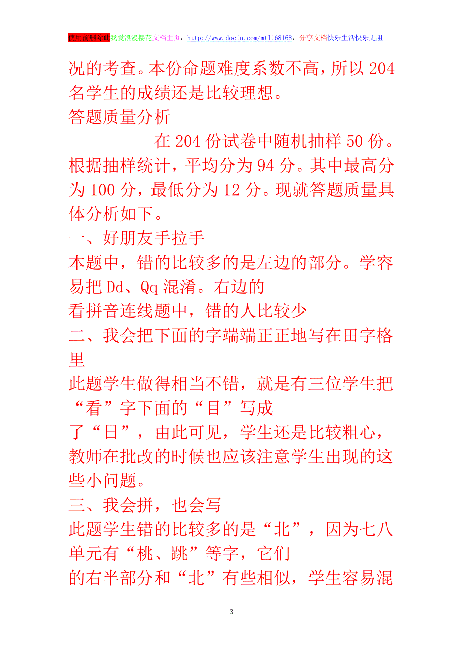 一年级下册期末语文试卷质量分析_第3页