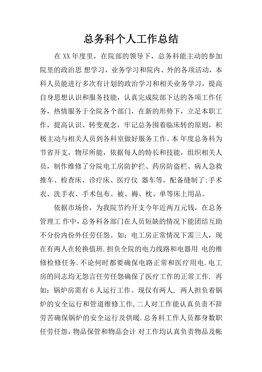 总务科个人工作总结.docx_第1页