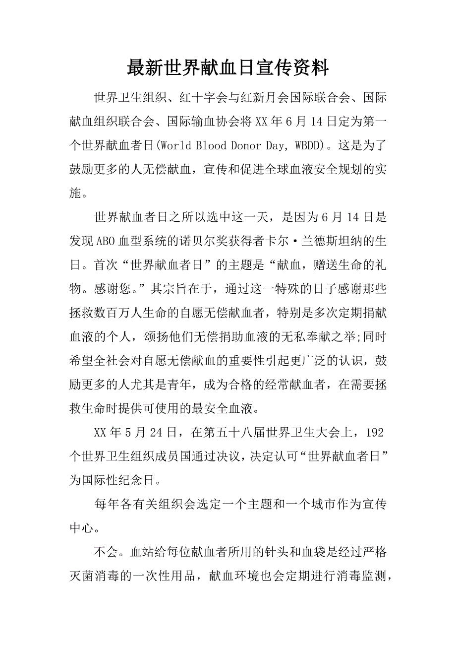 最新世界献血日宣传资料.docx_第1页