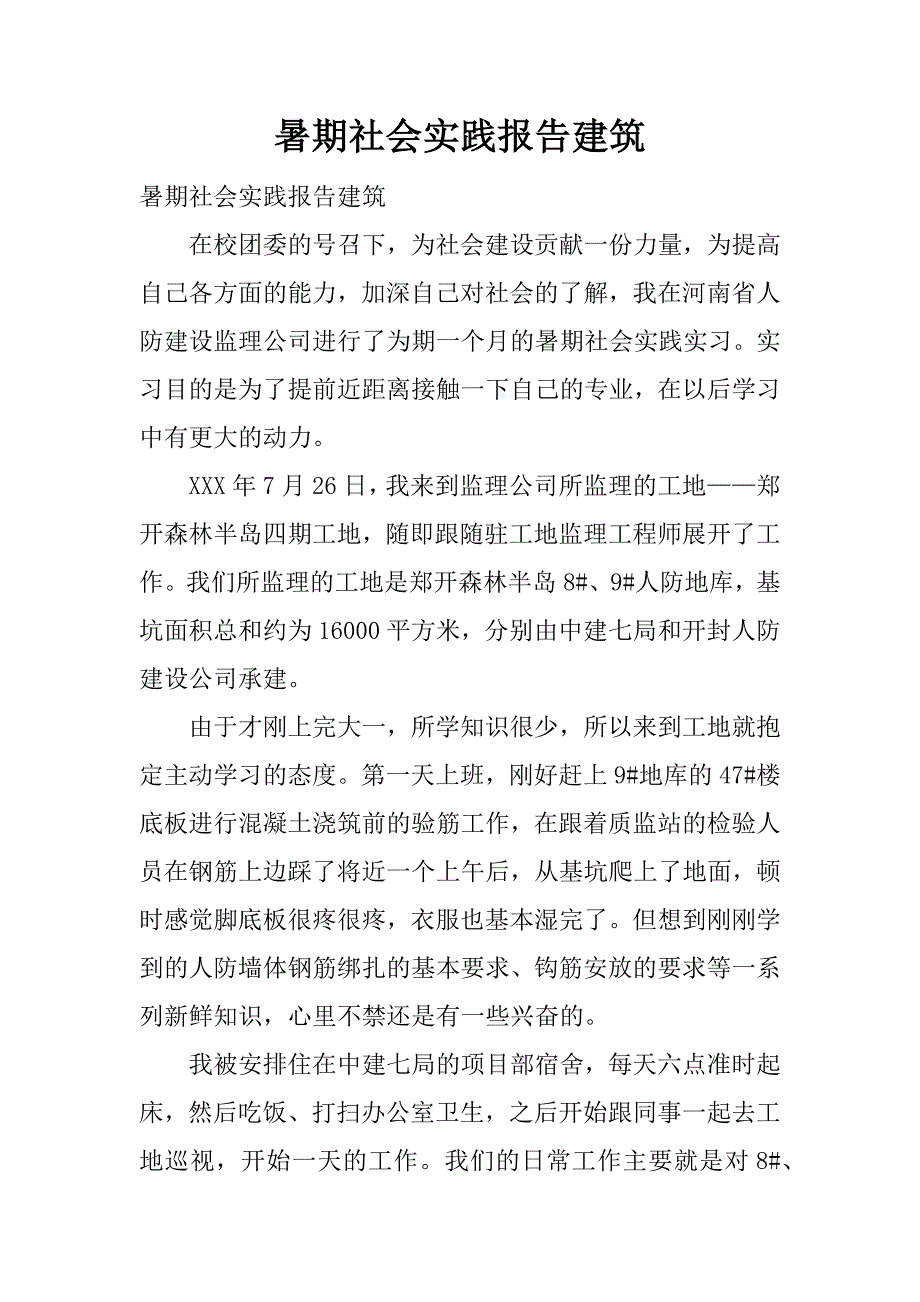 暑期社会实践报告建筑.docx_第1页