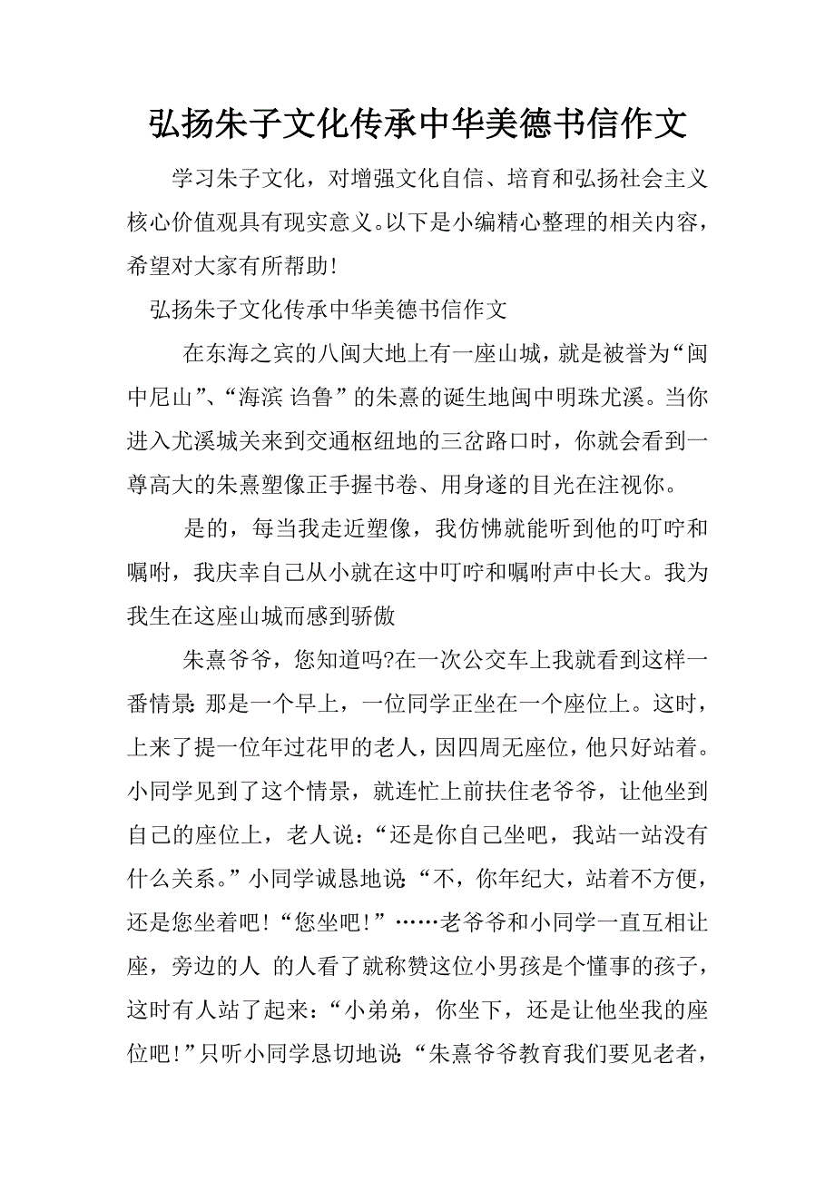 弘扬朱子文化传承中华美德书信作文.docx_第1页