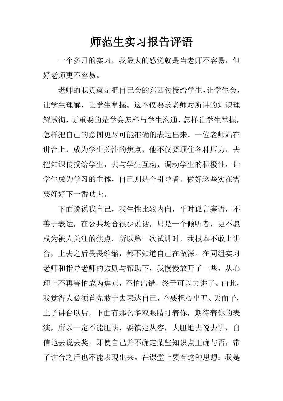 师范生实习报告评语.docx_第1页