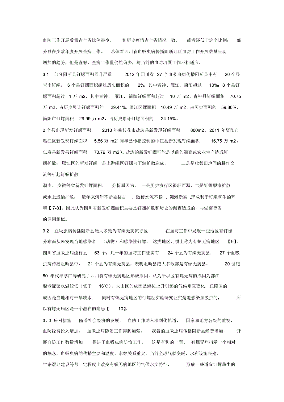 四川省血吸虫病传播阻断地区疫情现状_第3页