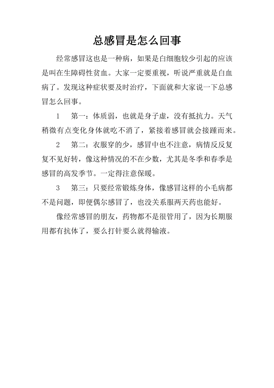 总感冒是怎么回事.docx_第1页