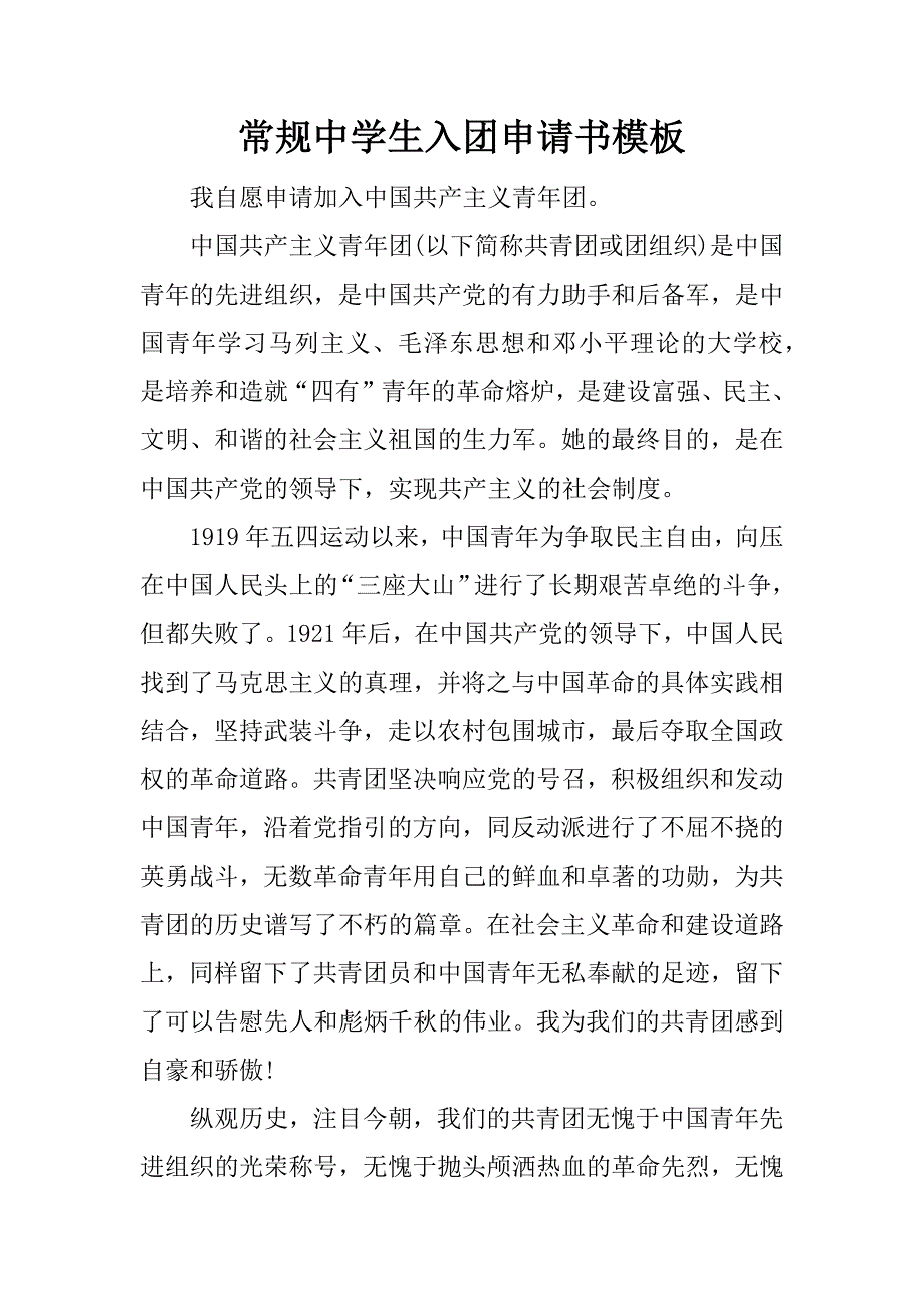 常规中学生入团申请书模板.docx_第1页