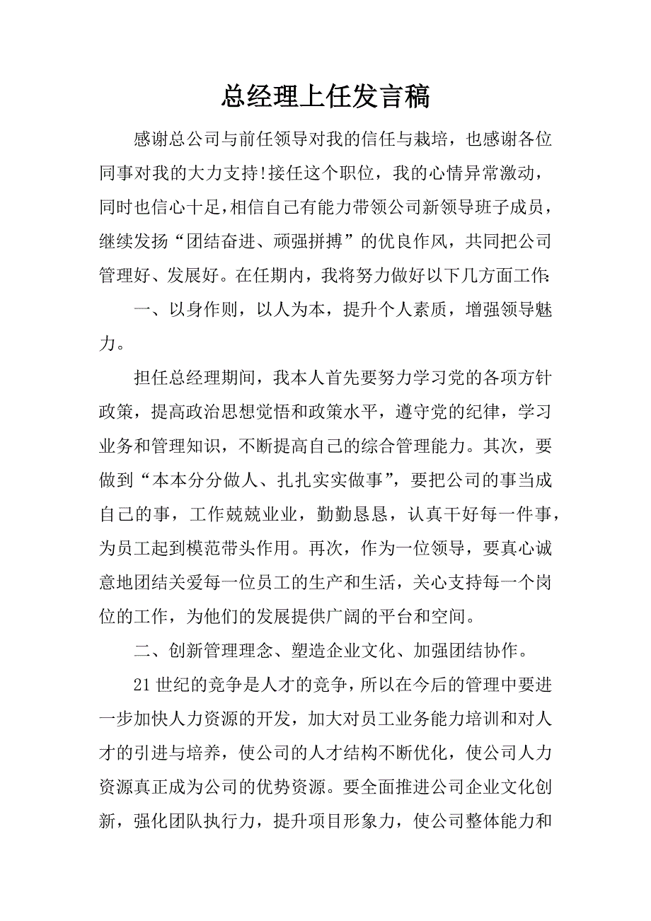 总经理上任发言稿.docx_第1页