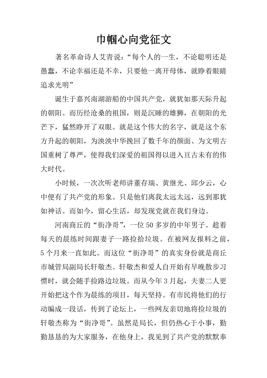 巾帼心向党征文.docx_第1页
