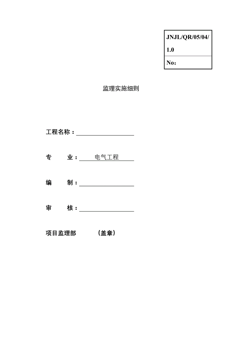 XX体育中心主体育场工程电气工程施工监理实施细则( 15页)_第1页