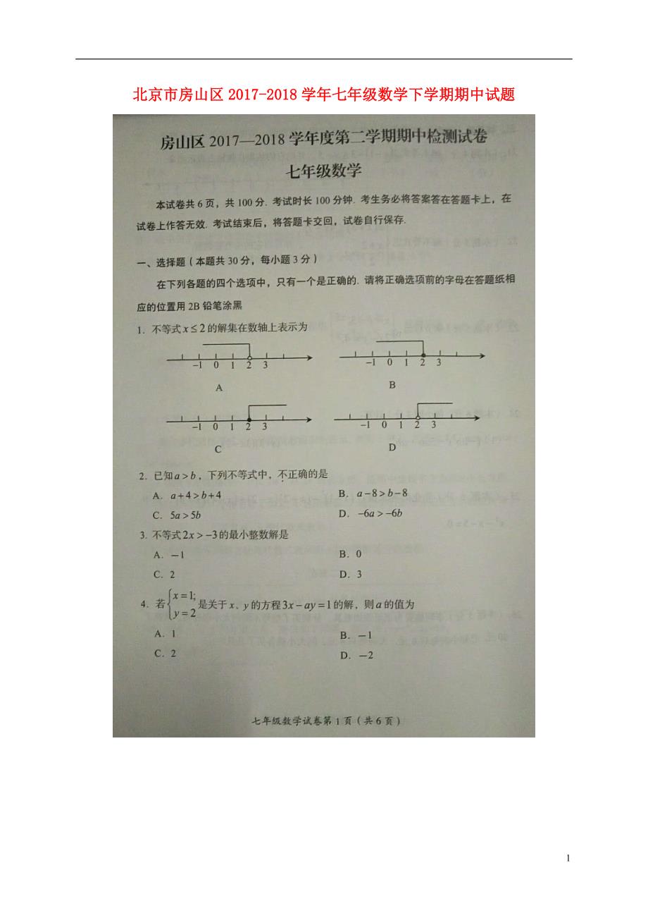 北京市房山区2017-2018学年七年级数学下学期期中试题 新人教版_第1页