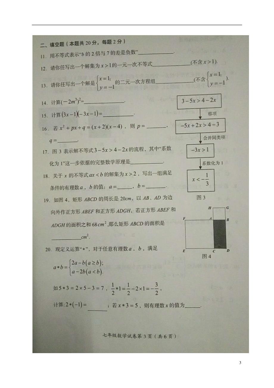 北京市房山区2017-2018学年七年级数学下学期期中试题 新人教版_第3页