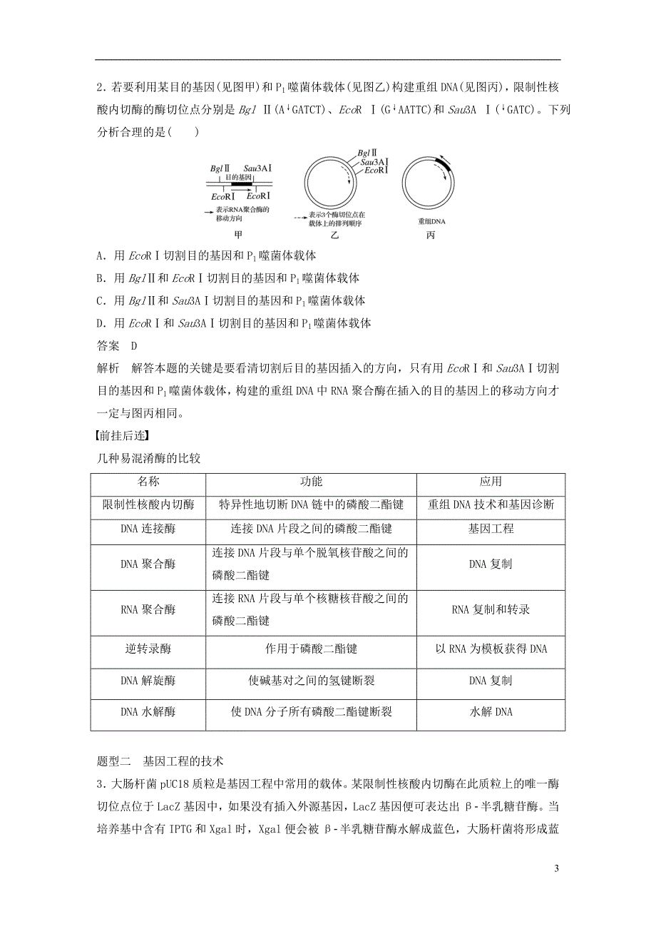 高考生物总复习 第_单元 现代生物科技专题 第讲 基因工程_第3页