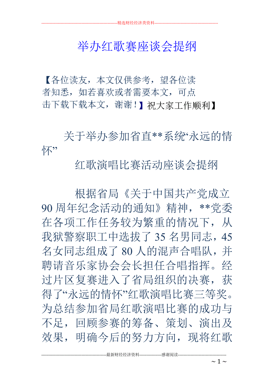 举办红歌赛座谈会提纲_第1页