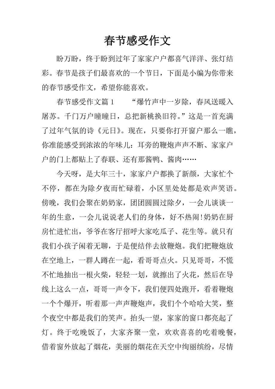 春节感受作文.docx_第1页