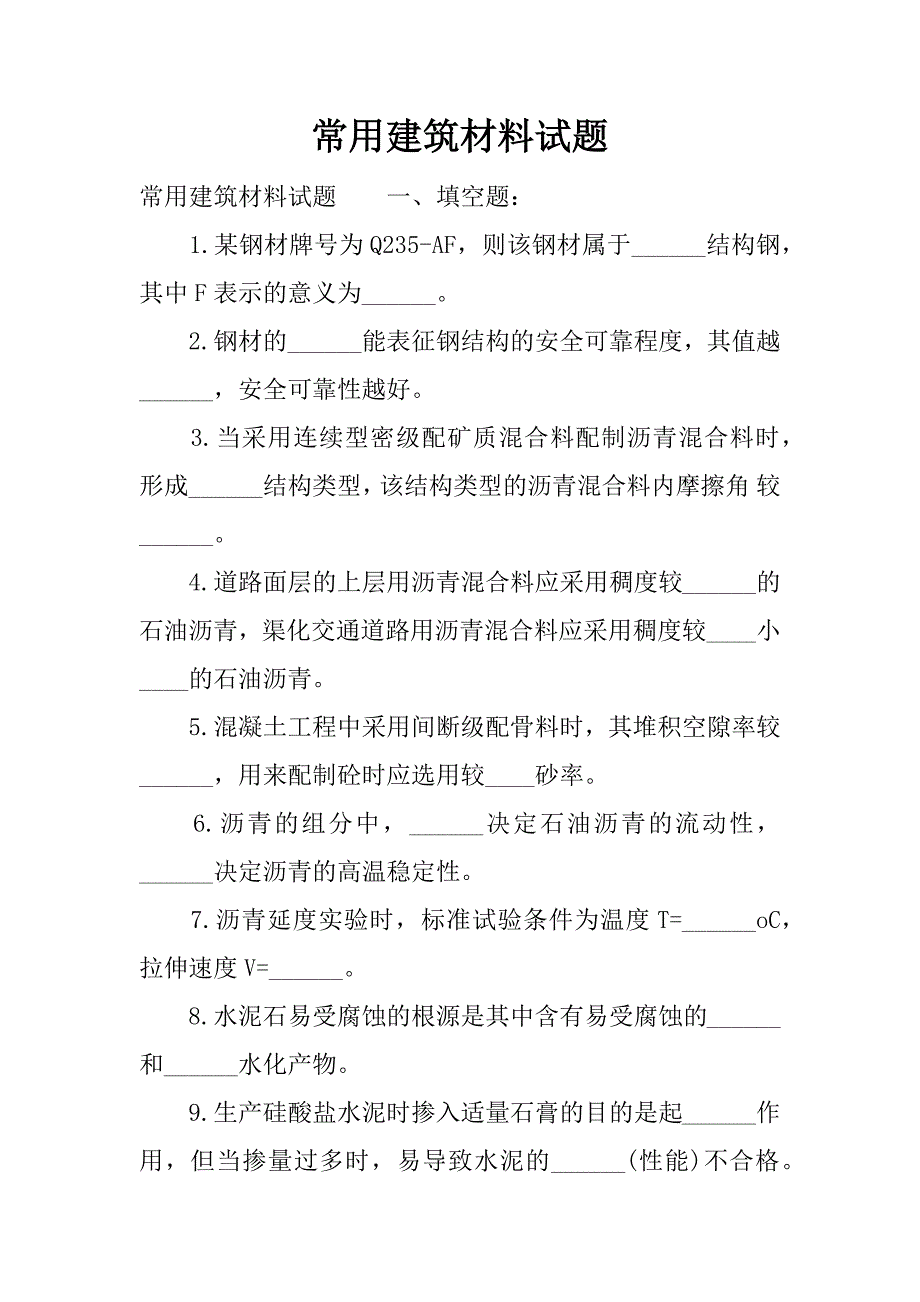 常用建筑材料试题.docx_第1页