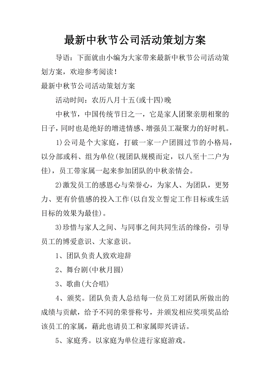 最新中秋节公司活动策划方案.docx_第1页