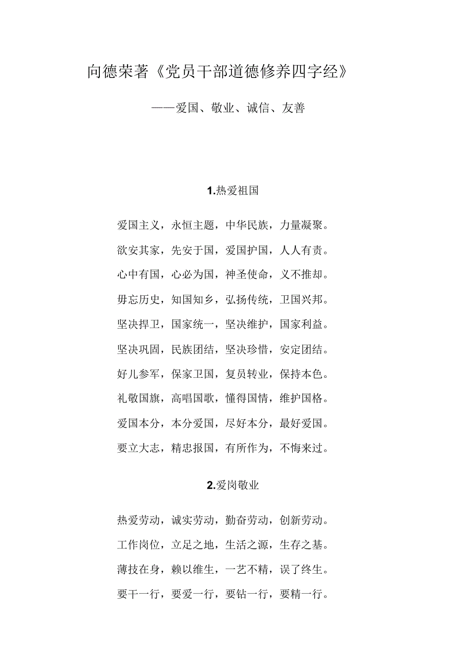 向德荣著《党员干部道德修养四字经》——爱国、敬业、诚信、友善_第1页