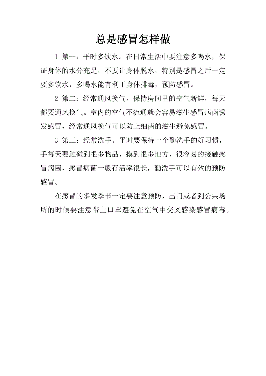 总是感冒怎样做.docx_第1页