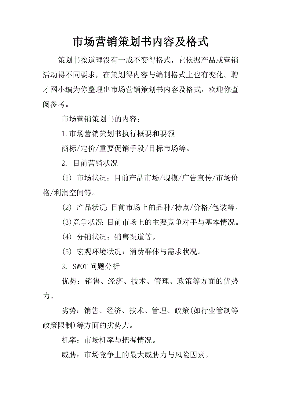 市场营销策划书内容及格式.docx_第1页