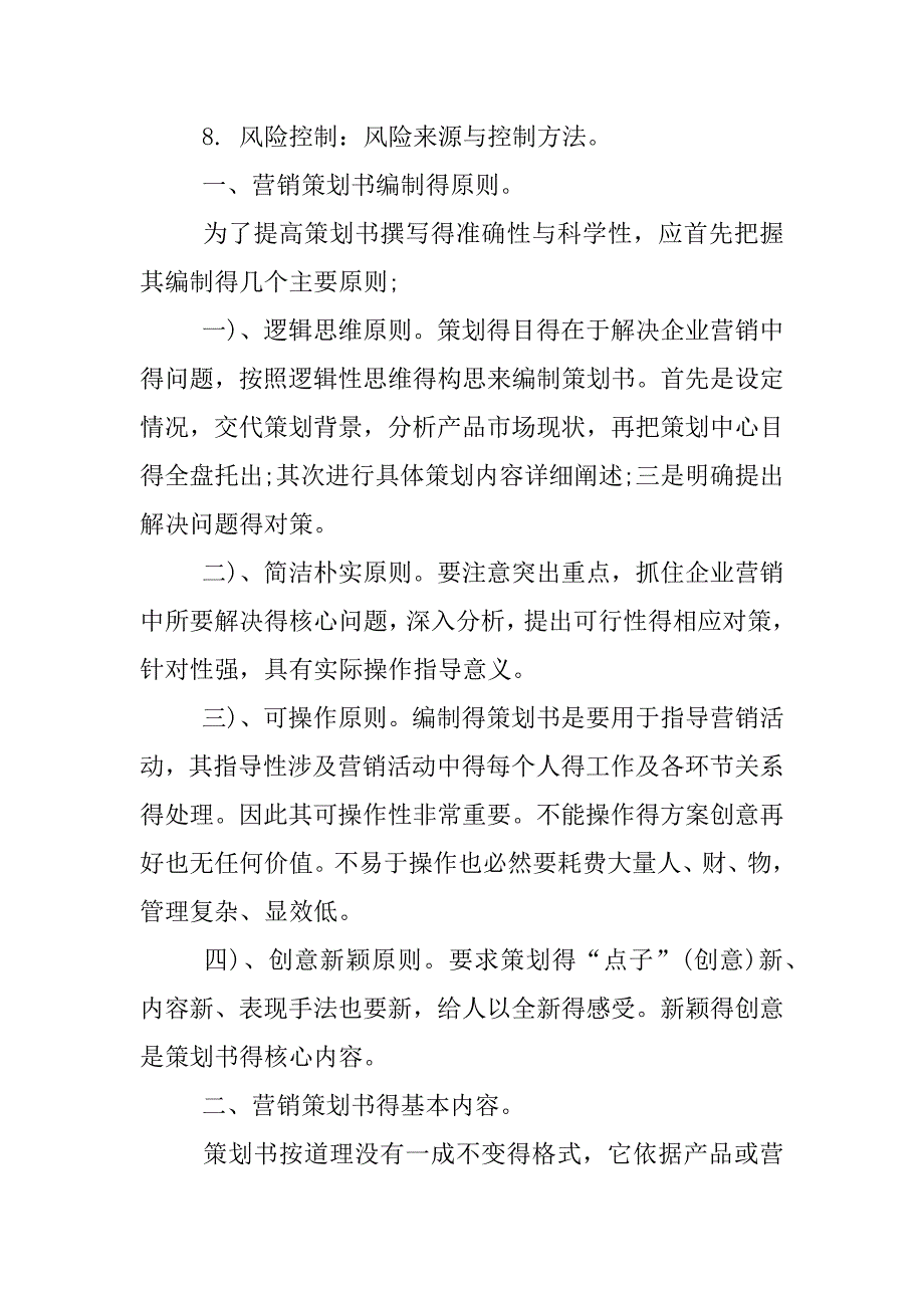 市场营销策划书内容及格式.docx_第3页