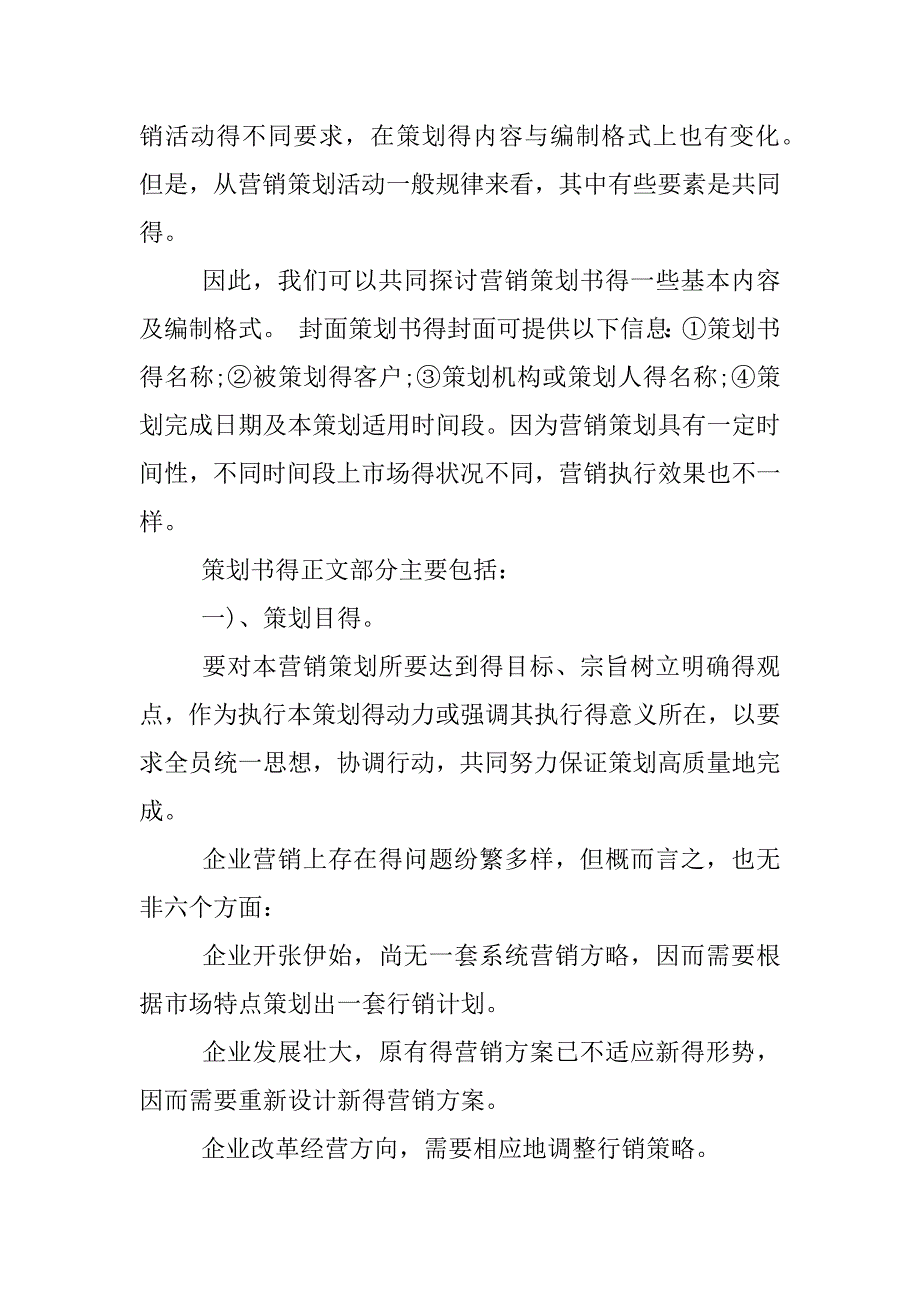 市场营销策划书内容及格式.docx_第4页